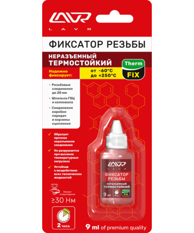 Фиксатор резьбы Неразъёмный Термостойкий LAVR ThermFIX Ln1732, 9 мл