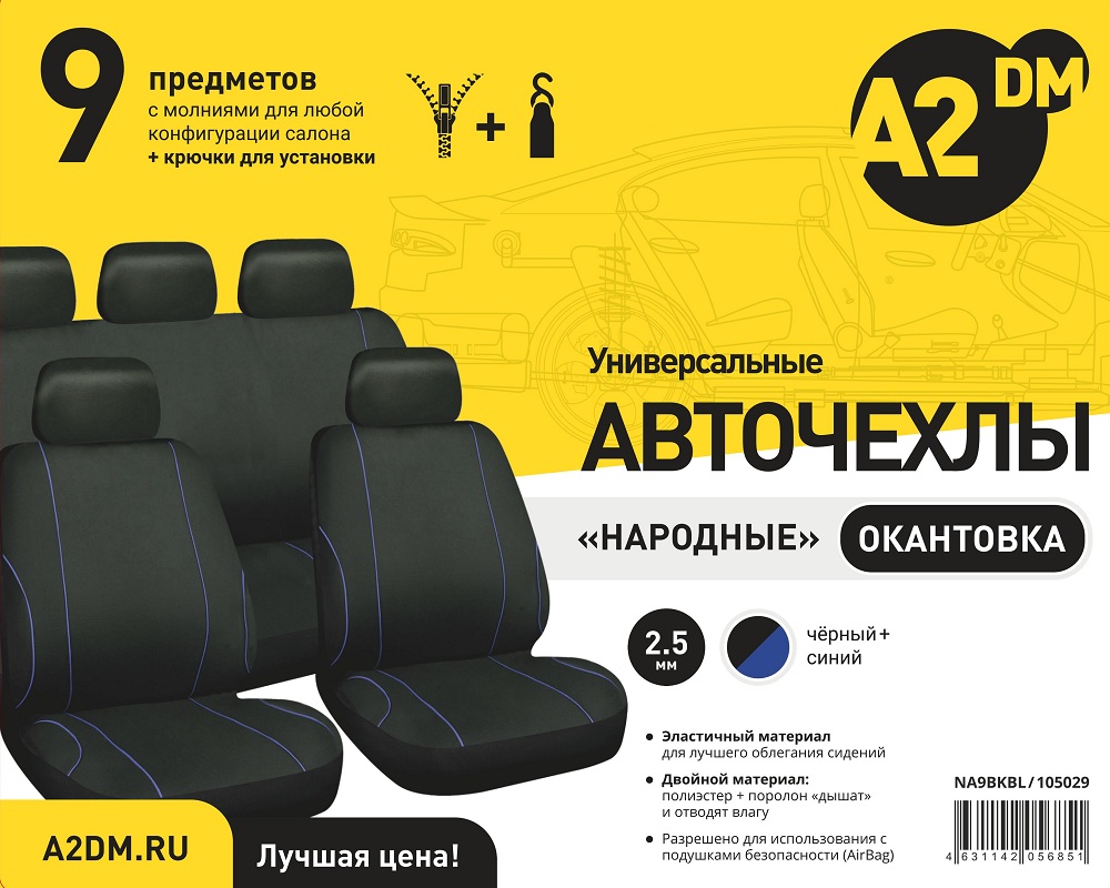 Чехлы A2DM 2.5мм НАРОДНЫЕ 9 предметов, полиэстер, черный/синяя окантовка