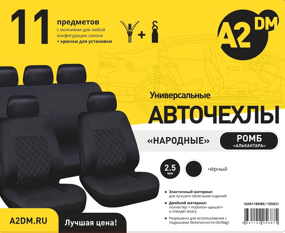 Чехлы A2DM 2.5мм НАРОДНЫЕ РОМБ 11 предметов, алькантара-полиэстер, черный/черный