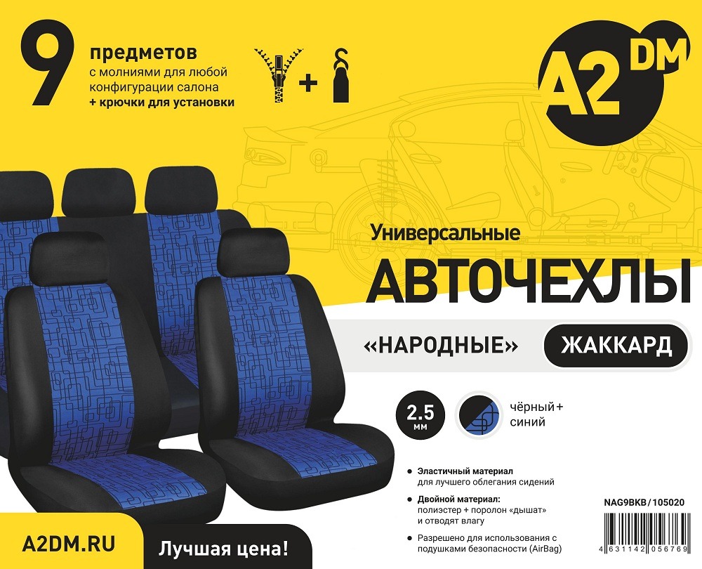 Чехлы A2DM 2.5мм НАРОДНЫЕ ЖАККАРД, 9 предметов, жаккард-полиэстер, черный/синий картинка Чехлы A2DM 2.5мм НАРОДНЫЕ ЖАККАРД, 9 предметов, жаккард-полиэстер, черный/синий