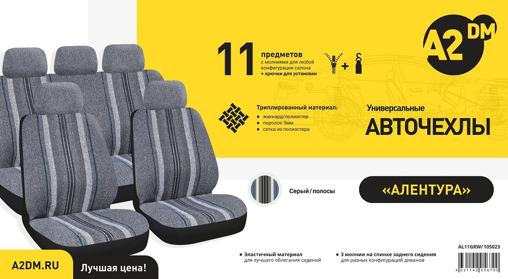 Чехлы A2DM 5мм АЛЕНТУРА, 11 предметов, гобелен-полиэстер, серый/широкие полосы