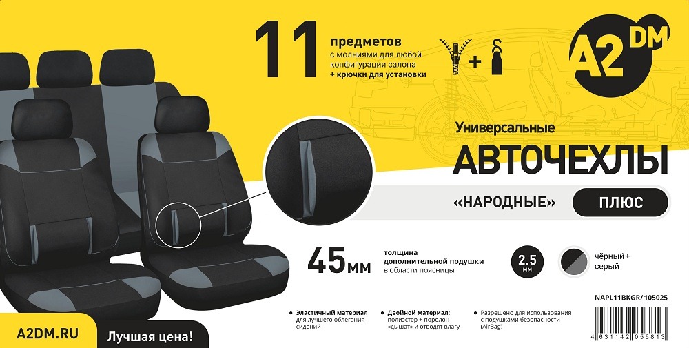 Чехлы A2DM 2.5мм НАРОДНЫЕ ПЛЮС, 11 предметов, полиэстер, черный/серый